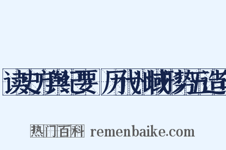 读史方舆纪要·历代州域形势五造句是什么意思的图片